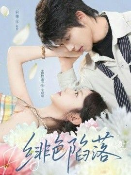 《绯色陷落(2026)》高清海报 免费在线观看