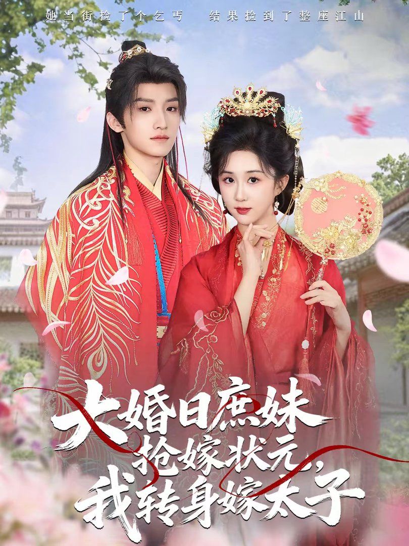 《大婚日庶妹抢嫁状元，我转身嫁太子(2026)》高清海报 免费在线观看