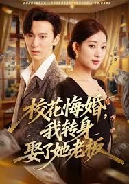 《校花悔婚，我转身娶了她老板(2026)》高清海报 免费在线观看