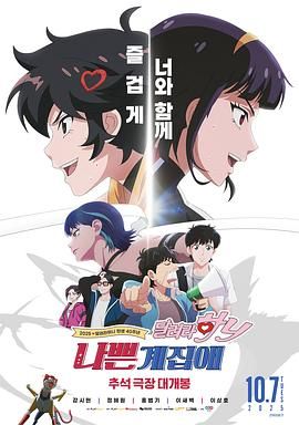 《坏丫头：奔跑吧 汉妮(2025)》高清海报 免费在线观看
