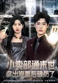 《小卖部通末世，拿出泡面后破防了(2025)》高清海报 免费在线观看