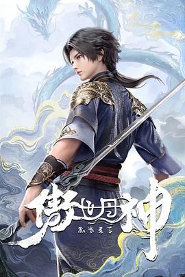 《傲世丹神(2025)》高清海报 免费在线观看