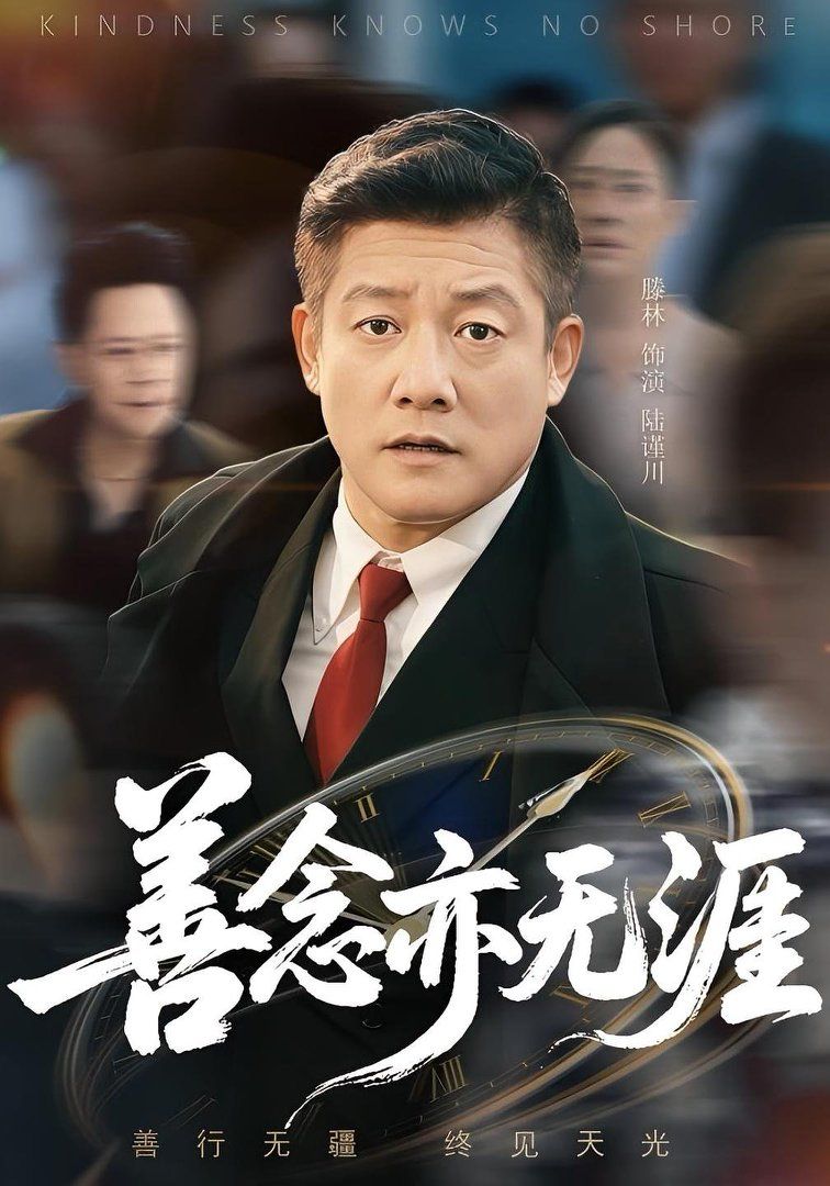 《善念亦无涯(2025)》高清海报 免费在线观看