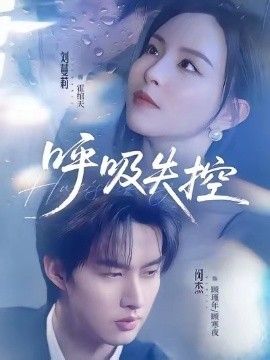 《呼吸失控(2026)》高清海报 免费在线观看