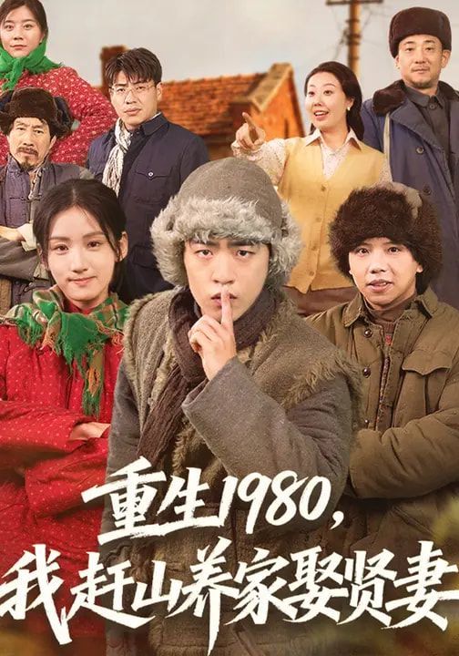 《重生1980，我赶山养家娶贤妻(2026)》高清海报 免费在线观看