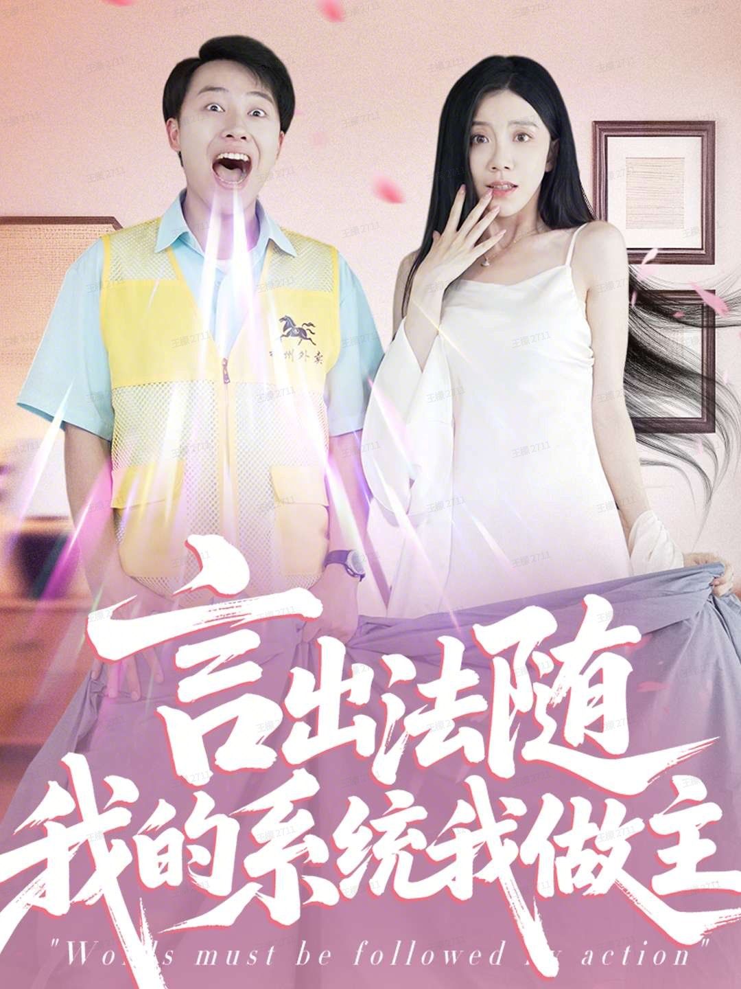 《言出法随我的系统我做主(2025)》高清海报 免费在线观看