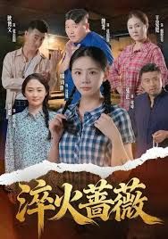 《淬火蔷薇(2025)》高清海报 免费在线观看