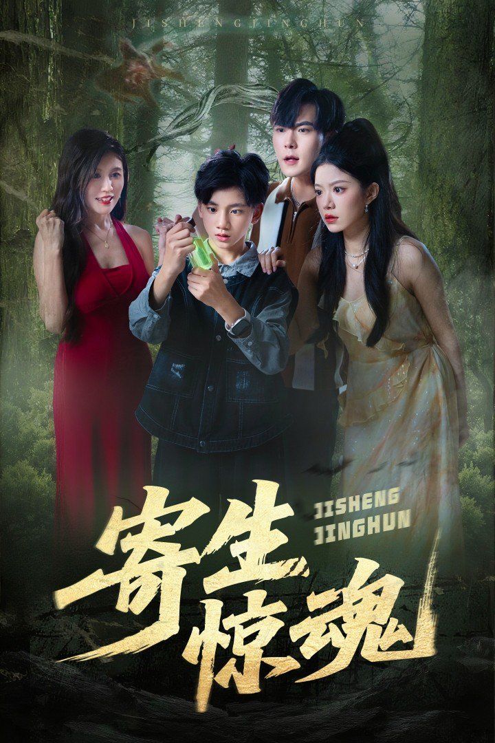 《寄生惊魂(2025)》高清海报 免费在线观看