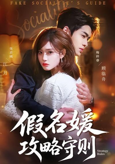 《假名媛攻略守则(2026)》高清海报 免费在线观看