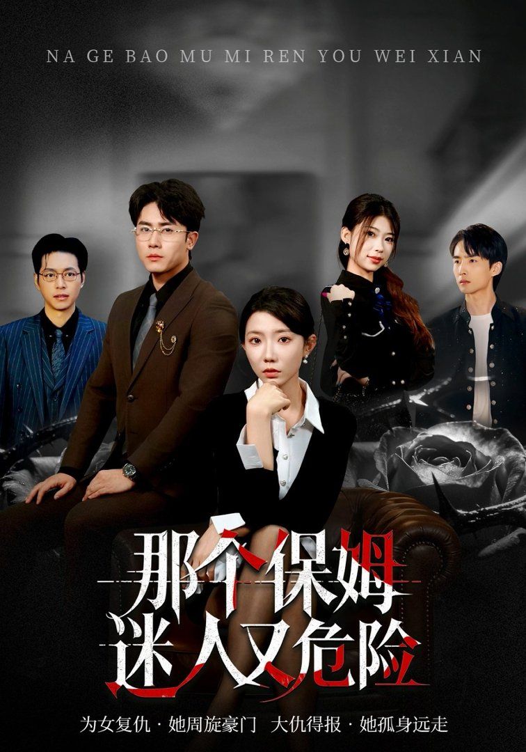 《那个保姆迷人又危险(2026)》高清海报 免费在线观看