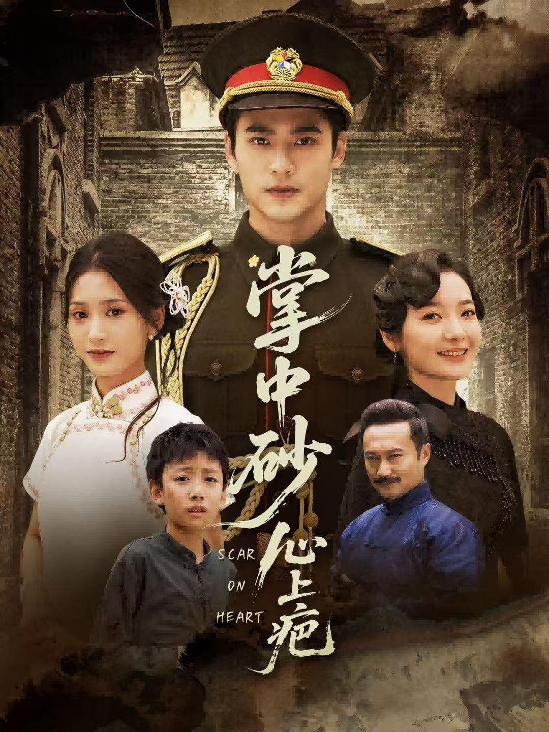 《掌中砂心上疤（踏平山河难见卿）(2025)》高清海报 免费在线观看