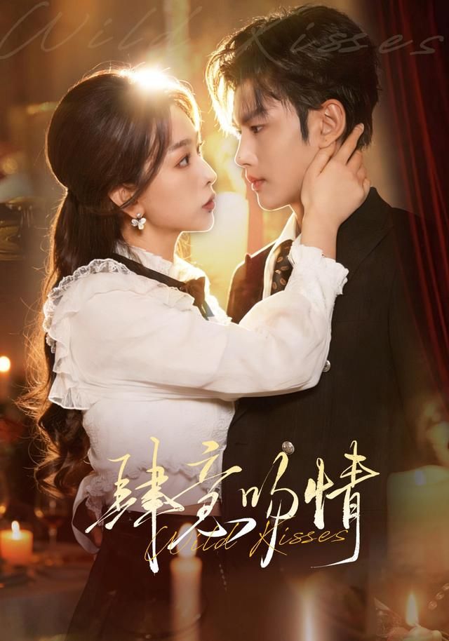 《肆意吻情(2026)》高清海报 免费在线观看