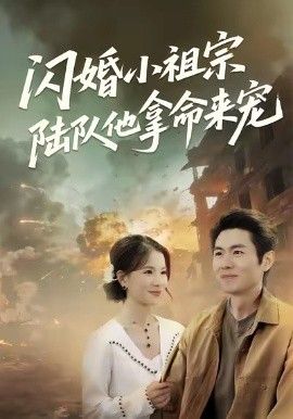 《闪婚小祖宗陆队他拿命宠(2026)》高清海报 免费在线观看
