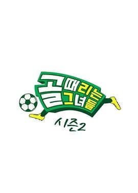 《踢球的她们 第二季(2021)》高清海报 免费在线观看