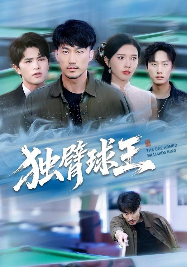 《独臂球王(2025)》高清海报 免费在线观看