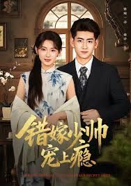 《错嫁少帅宠上瘾(2025)》高清海报 免费在线观看
