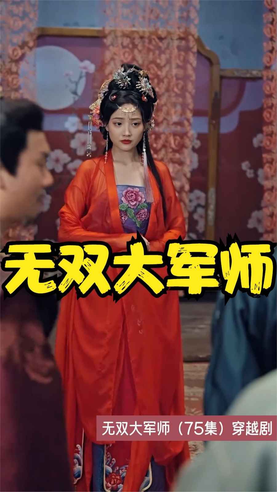 《无双大军师(2025)》高清海报 免费在线观看