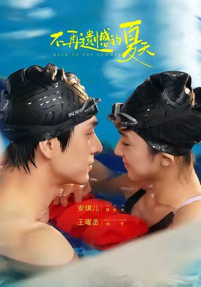 《不再遗憾的夏天(2026)》高清海报 免费在线观看