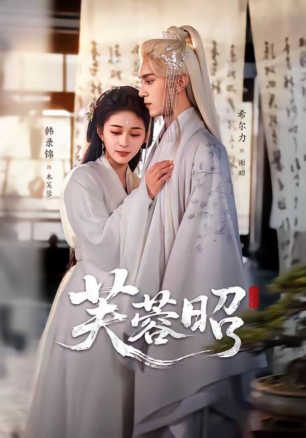 《芙蓉昭(2026)》高清海报 免费在线观看
