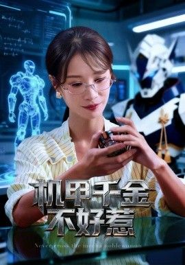 《机甲千金不好惹(2026)》高清海报 免费在线观看