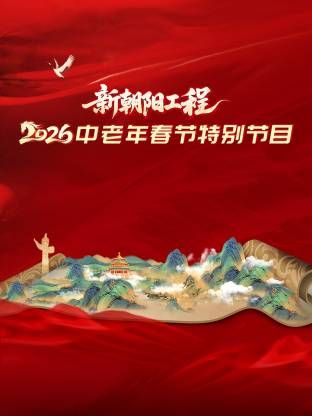 《新朝阳工程2026中老年春节特别节目(2026)》高清海报 免费在线观看