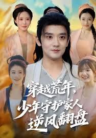 《穿越荒年少年守护家人逆风翻盘(2025)》高清海报 免费在线观看