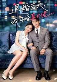 《退婚当天，我闪婚真大佬(2026)》高清海报 免费在线观看