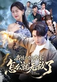 《我练个假功法怎么就无敌了(2026)》高清海报 免费在线观看