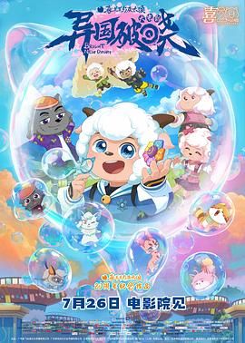 《喜羊羊与灰太狼之异国破晓-粤语版(2025)》高清海报 免费在线观看