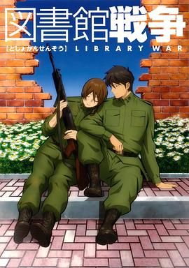 《图书馆战争(2008)》高清海报 免费在线观看