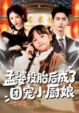 《孟婆投胎后成了团宠小厨娘(2026)》高清海报 免费在线观看
