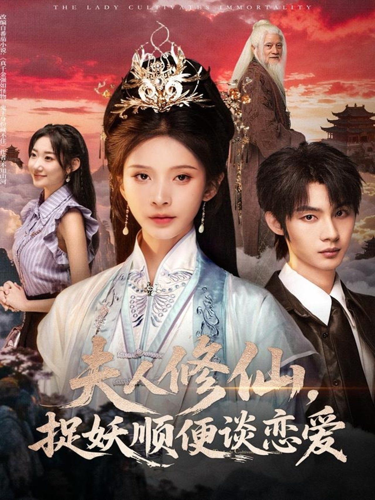 《夫人修仙，捉妖顺便谈恋爱(2025)》高清海报 免费在线观看
