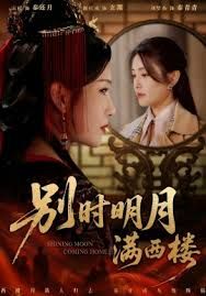 《别时明月满西楼，我寄愁心与明月(2026)》高清海报 免费在线观看
