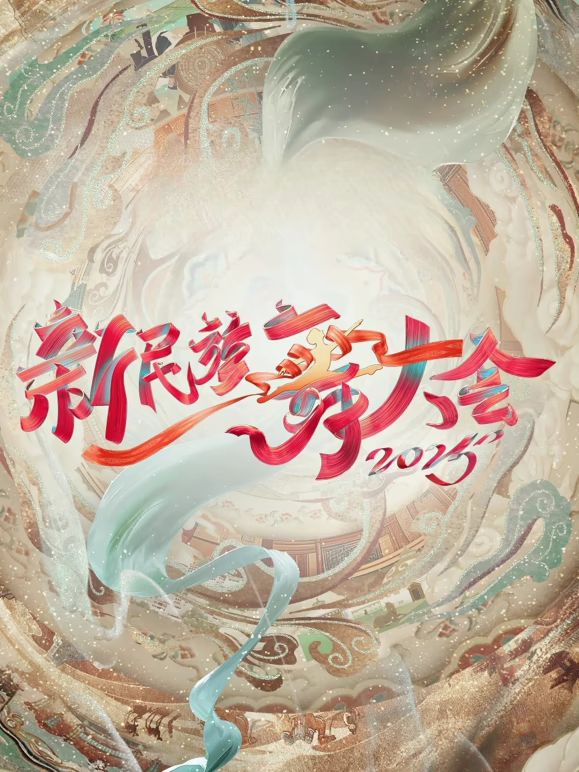 《新民族舞大会第二季(2025)》高清海报 免费在线观看