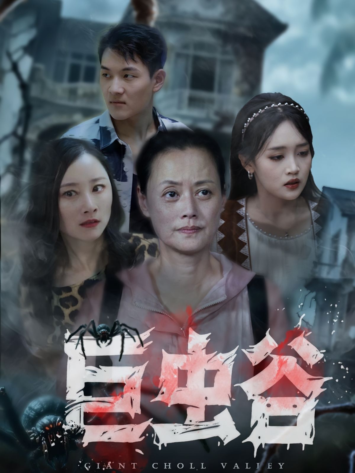 《巨虫谷(2025)》高清海报 免费在线观看
