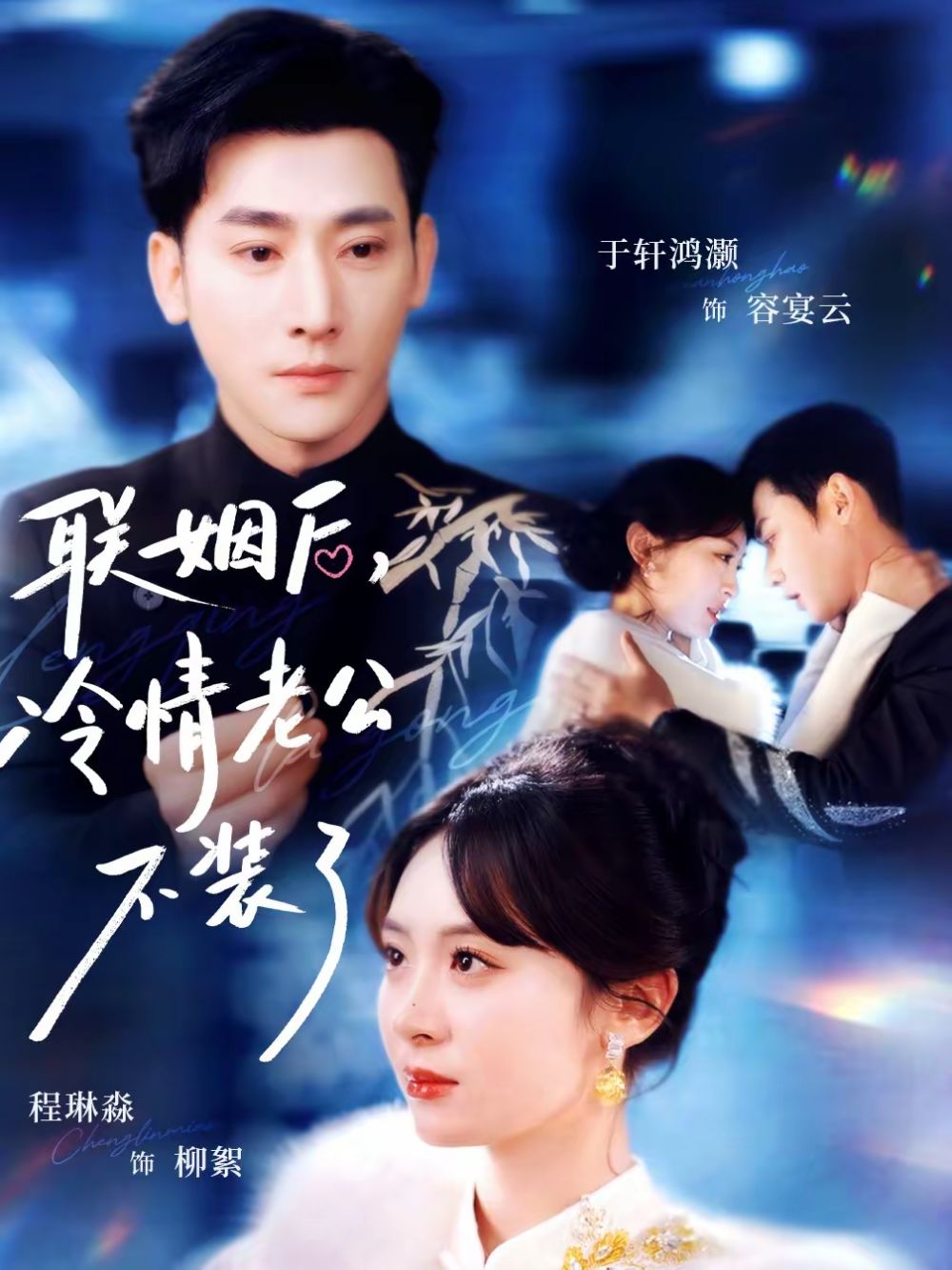 《联姻后，冷情老公不装了(2026)》高清海报 免费在线观看