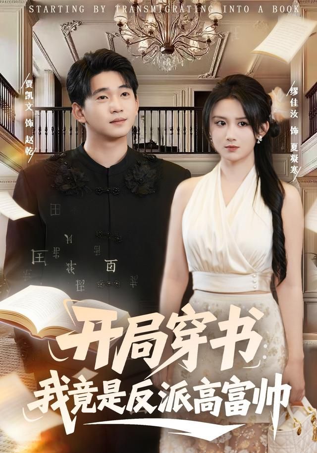 《开局穿书：我竟是反派高富帅(2026)》高清海报 免费在线观看