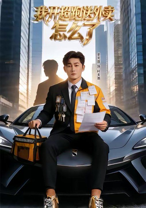 《我开超跑送外卖怎么了(2026)》高清海报 免费在线观看