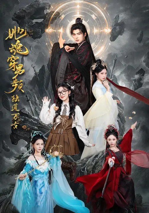《她魂穿男频独道万古(2026)》高清海报 免费在线观看