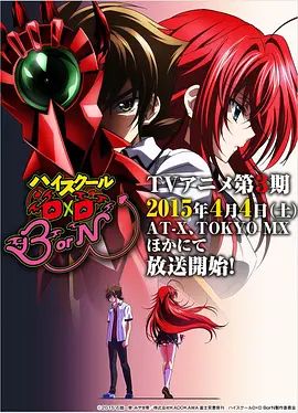 《恶魔高校D×DBorN(2015)》高清海报 免费在线观看