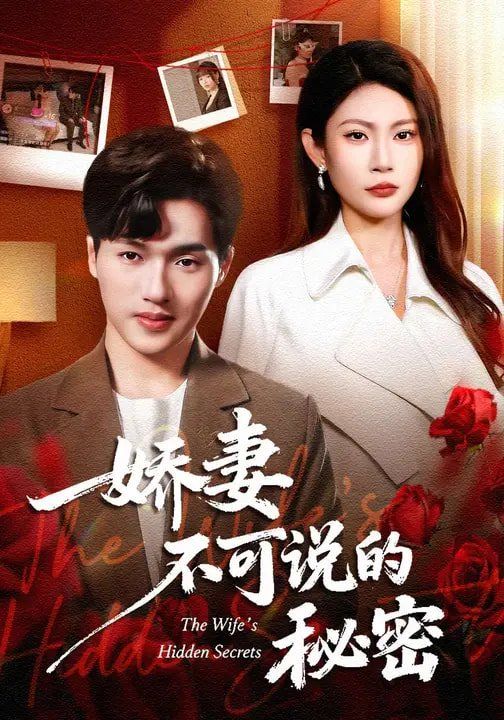 《娇妻不可说的秘密(2026)》高清海报 免费在线观看