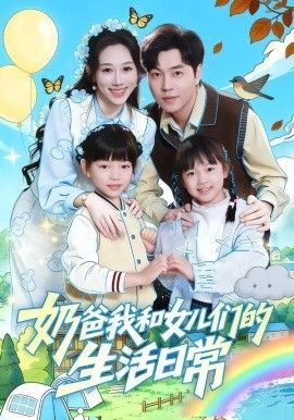 《奶爸我和女儿们的生活日常(2026)》高清海报 免费在线观看