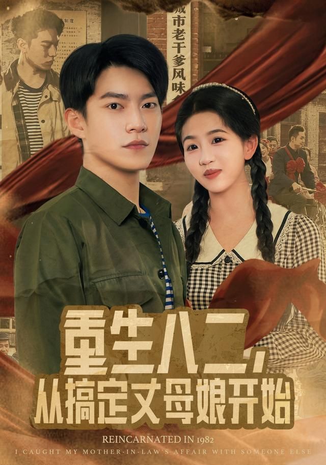 《重生八二，从搞定丈母娘开始(2026)》高清海报 免费在线观看