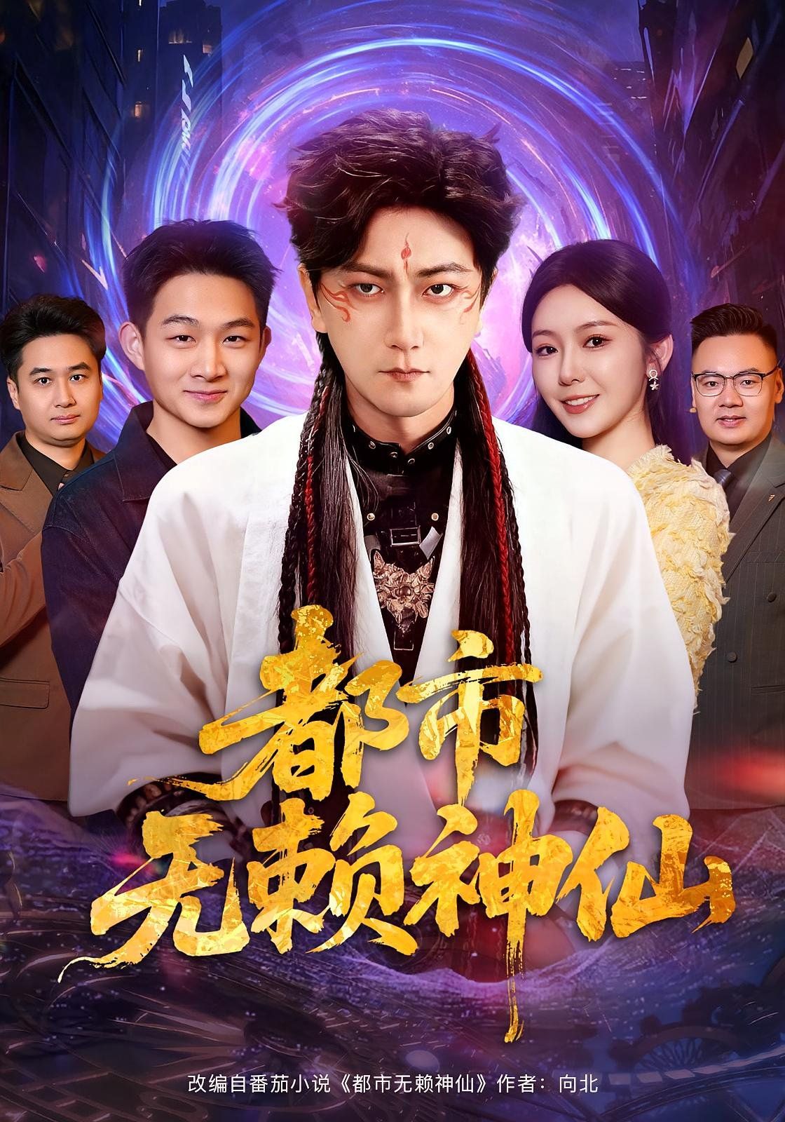 《都市无赖神仙(2025)》高清海报 免费在线观看