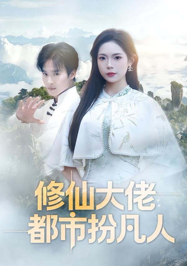 《修仙大佬：都市扮凡人(2026)》高清海报 免费在线观看