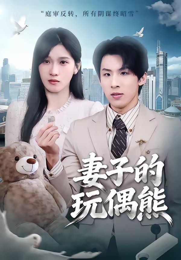 《妻子的玩偶熊(2026)》高清海报 免费在线观看