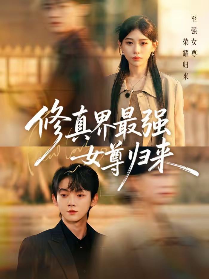 《修真界最强女尊归来(2026)》高清海报 免费在线观看
