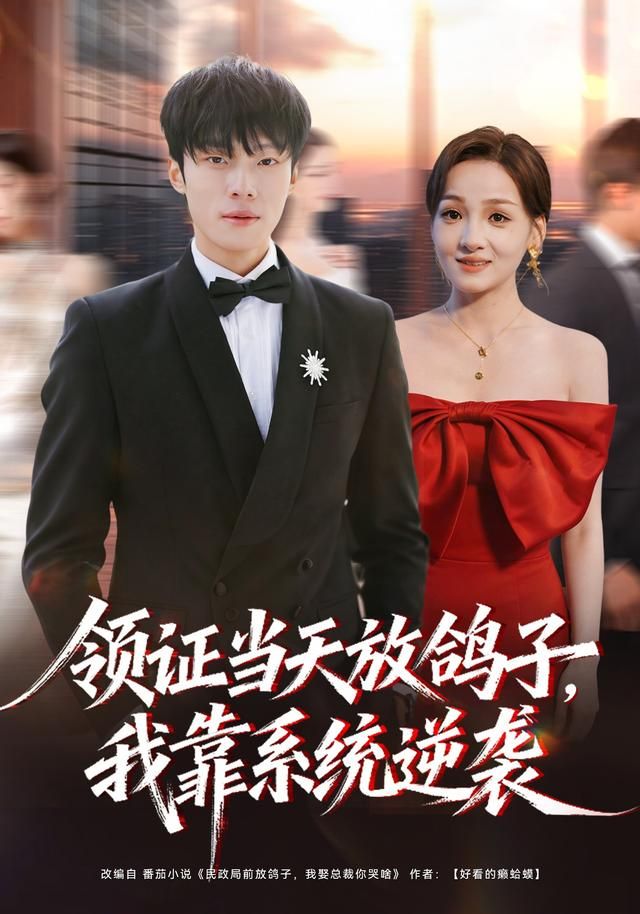 《领证当天放鸽子，我靠系统逆袭(2026)》高清海报 免费在线观看