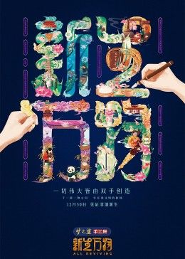 《新生万物(2025)》高清海报 免费在线观看