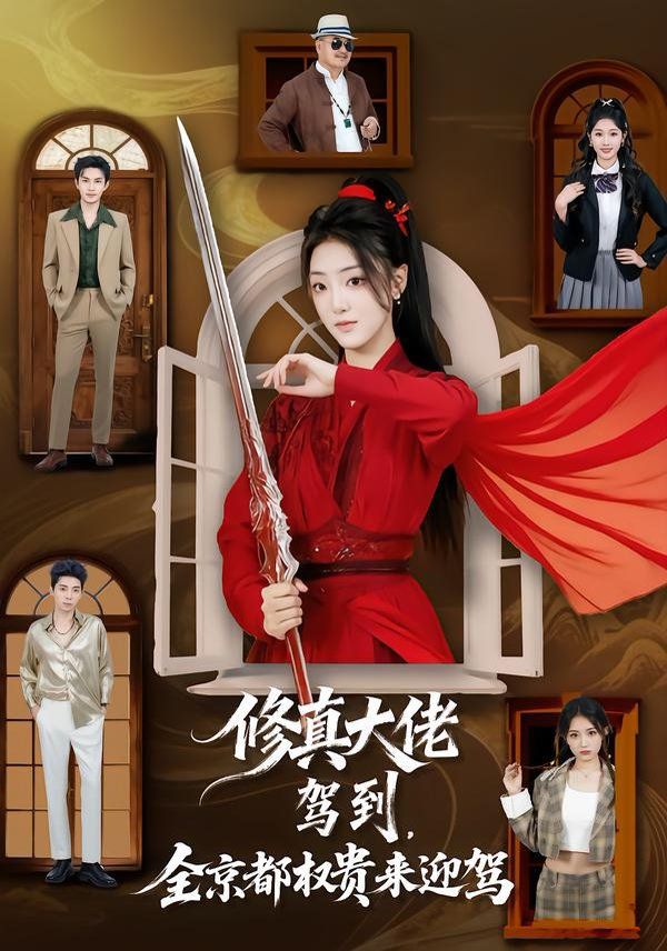 《修真大佬驾到，全京都权贵来迎驾(2026)》高清海报 免费在线观看
